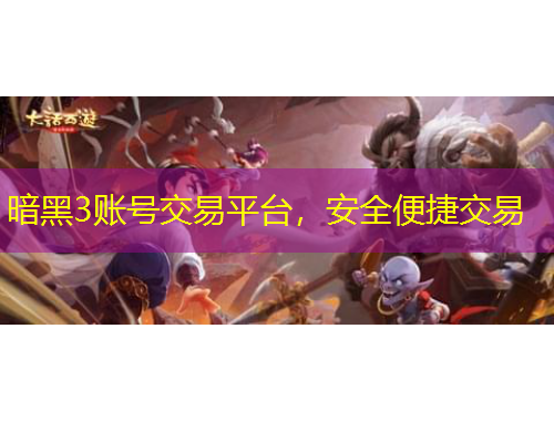 暗黑3賬號(hào)交易平臺(tái)，安全便捷交易