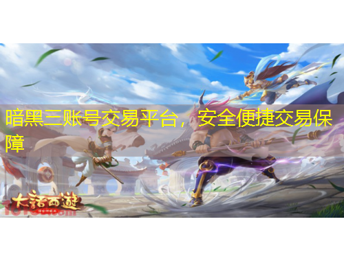 暗黑三賬號(hào)交易平臺(tái)，安全便捷交易保障