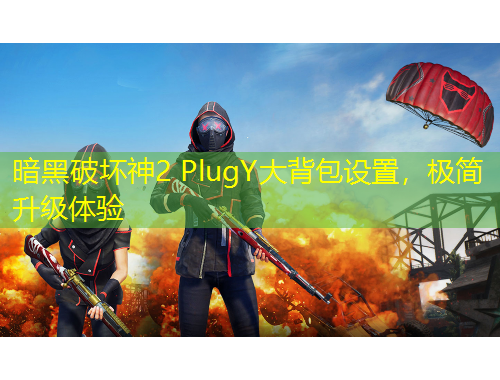 暗黑破壞神2 PlugY大背包設(shè)置，極簡(jiǎn)升級(jí)體驗(yàn)
