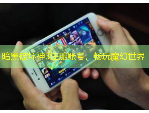暗黑破壞神3注冊賬號，暢玩魔幻世界