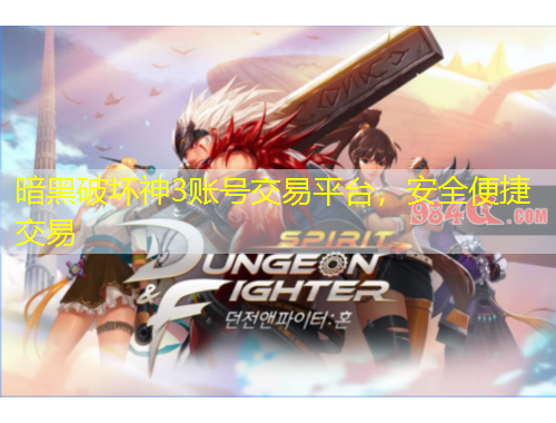 暗黑破壞神3賬號(hào)交易平臺(tái)，安全便捷交易
