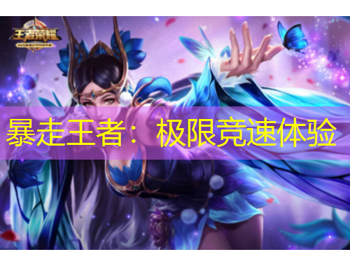 暴走王者：極限競速體驗