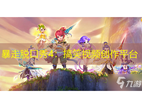 暴走脫口秀4：搞笑視頻創(chuàng)作平臺(tái)