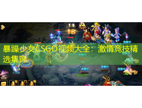 暴躁少女CSGO視頻大全：激情競技精選集錦