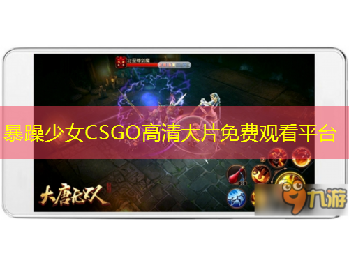 暴躁少女CSGO高清大片免費觀看平臺