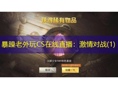 暴躁老外玩CS在線直播：激情對(duì)戰(zhàn)(1)