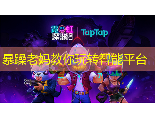 暴躁老媽教你玩轉(zhuǎn)智能平臺(tái)