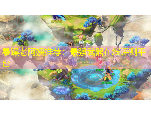 暴躁老阿姨推薦：最強(qiáng)武器在線評測平臺(tái)
