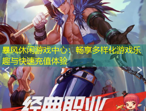 暴風休閑游戲中心：暢享多樣化游戲樂趣與快速充值體驗