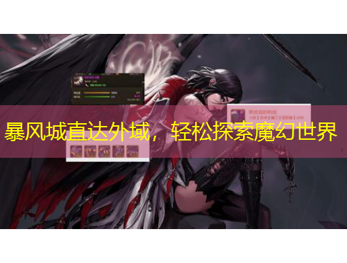 暴風城直達外域，輕松探索魔幻世界