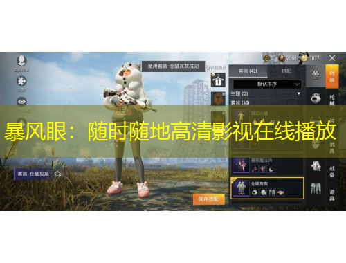 暴風眼：隨時隨地高清影視在線播放