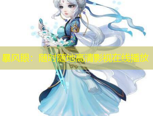 暴風眼：隨時隨地高清影視在線播放