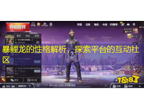 暴鯉龍的性格解析，探索平臺(tái)的互動(dòng)社區(qū)