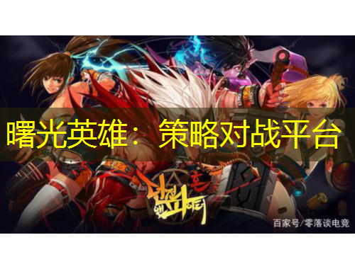 曙光英雄：策略對戰(zhàn)平臺