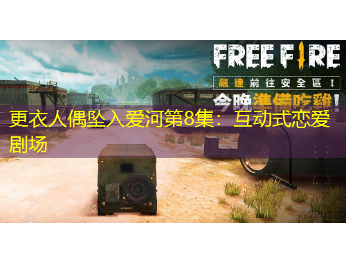 更衣人偶墜入愛河第8集：互動式戀愛劇場