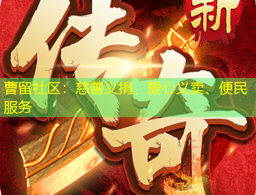 曹留社區(qū)：慈善義捐、愛(ài)心義賣(mài)、便民服務(wù)