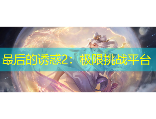 最后的誘惑2：極限挑戰(zhàn)平臺