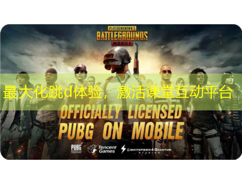 最大化跳d體驗(yàn)，激活課堂互動(dòng)平臺