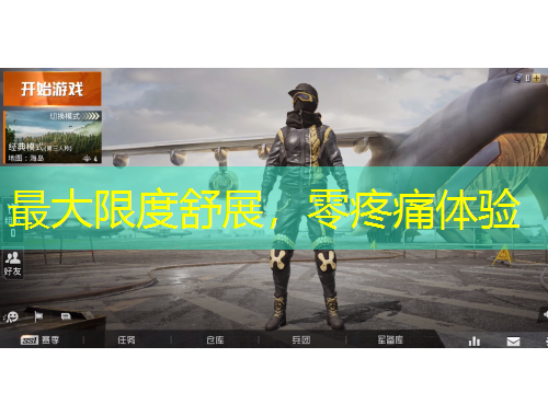 最大限度舒展，零疼痛體驗(yàn)