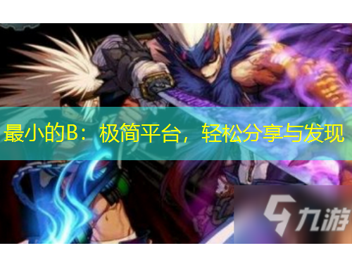 最小的B：極簡平臺，輕松分享與發(fā)現(xiàn)