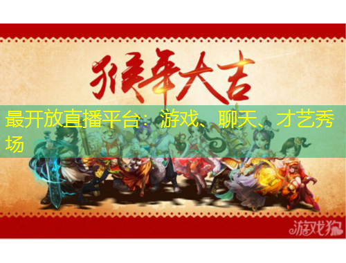 最開放直播平臺：游戲、聊天、才藝秀場