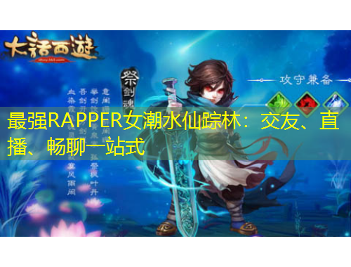 最強RAPPER女潮水仙蹤林：交友、直播、暢聊一站式