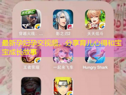 最新孕婦孕交視頻，分享育兒心得和寶寶成長(zhǎng)故事