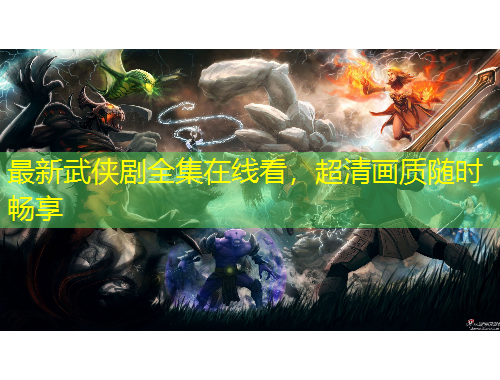 最新武俠劇全集在線看，超清畫質(zhì)隨時暢享