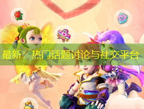 最新：熱門話題討論與社交平臺