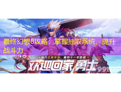 最終幻想8攻略：掌握抽取系統(tǒng)，提升戰(zhàn)斗力