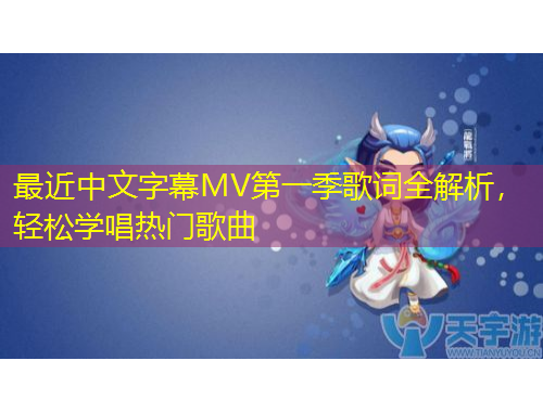 最近中文字幕MV第一季歌詞全解析，輕松學(xué)唱熱門歌曲