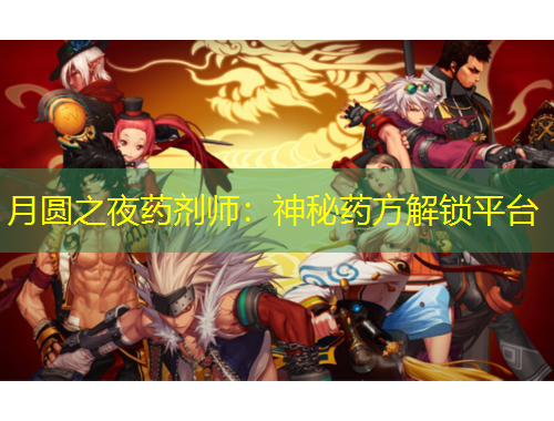 月圓之夜藥劑師：神秘藥方解鎖平臺(tái)