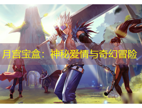 月宮寶盒：神秘愛情與奇幻冒險(xiǎn)