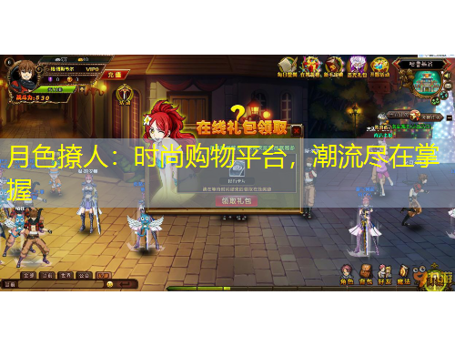 月色撩人：時(shí)尚購物平臺(tái)，潮流盡在掌握