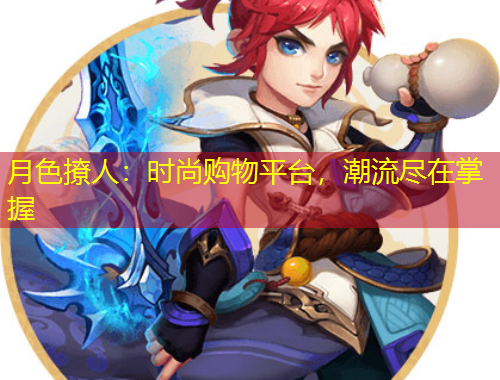 月色撩人：時(shí)尚購物平臺(tái)，潮流盡在掌握