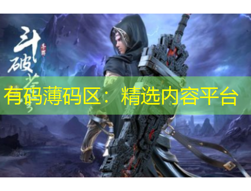 有碼薄碼區(qū)：精選內(nèi)容平臺