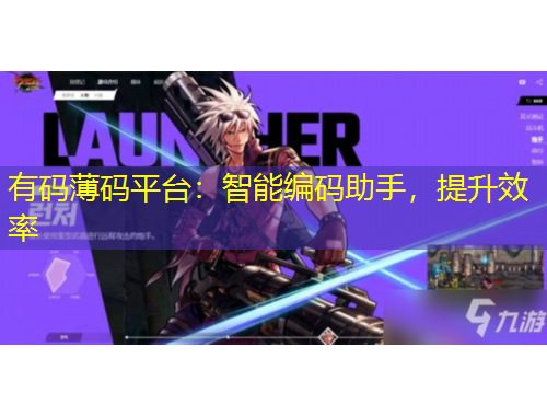 有碼薄碼平臺：智能編碼助手，提升效率