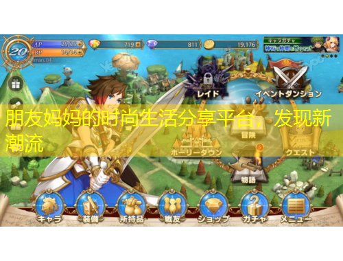 朋友媽媽的時尚生活分享平臺，發(fā)現新潮流