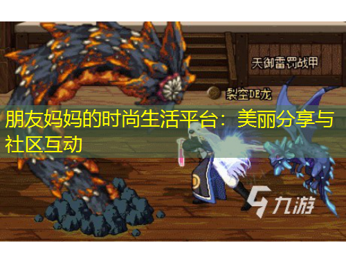 朋友媽媽的時(shí)尚生活平臺(tái)：美麗分享與社區(qū)互動(dòng)