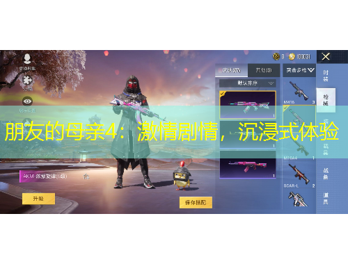 朋友的母親4：激情劇情，沉浸式體驗