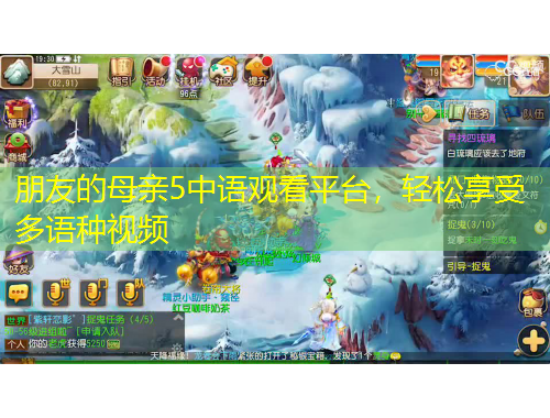 朋友的母親5中語(yǔ)觀看平臺(tái)，輕松享受多語(yǔ)種視頻