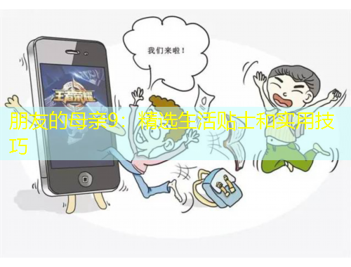 朋友的母親9：精選生活貼士和實(shí)用技巧