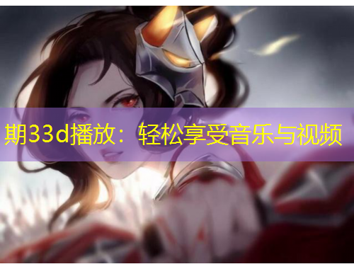 期33d播放：輕松享受音樂與視頻