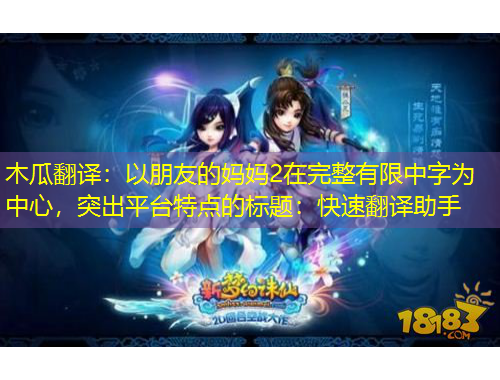 木瓜翻譯：以朋友的媽媽2在完整有限中字為中心，突出平臺特點的標題：快速翻譯助手