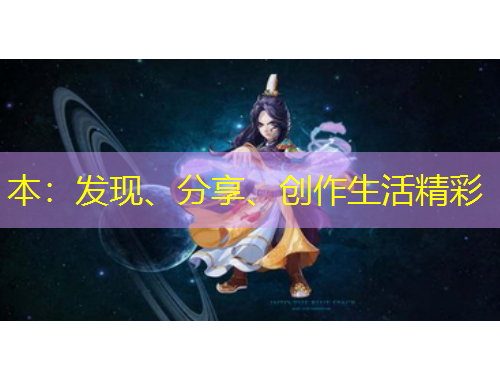 本：發(fā)現(xiàn)、分享、創(chuàng)作生活精彩