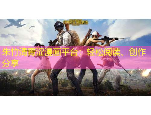 朱竹清青澀漫畫平臺：輕松閱讀、創(chuàng)作分享