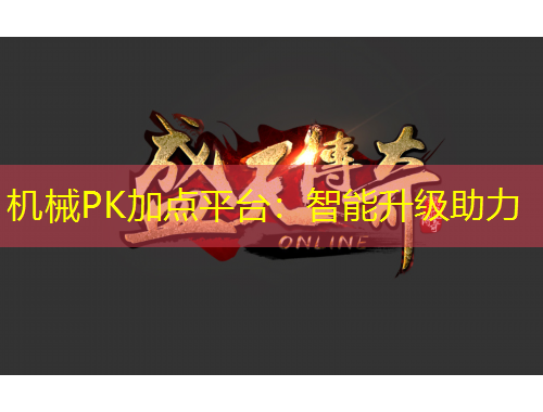 機械PK加點平臺：智能升級助力