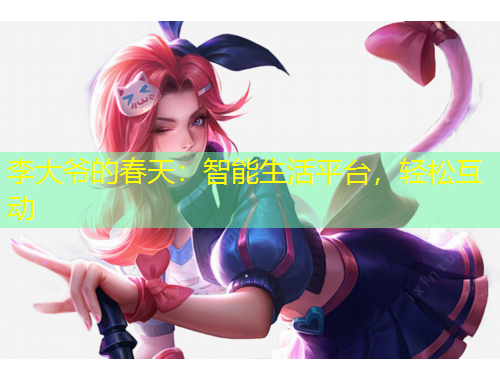 李大爺?shù)拇禾欤褐悄苌钇脚_(tái)，輕松互動(dòng)