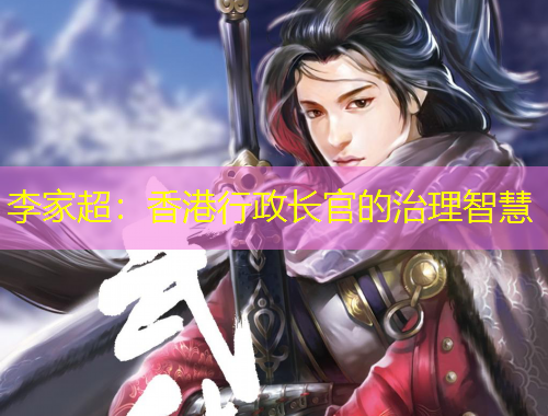 李家超：香港行政長官的治理智慧