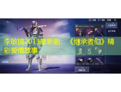 李敏鎬2013最新劇：《繼承者們》精彩愛情故事